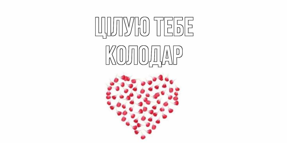 Открытка на каждый день з підписом, Колодар Цілую тебе сердце Прикольна листівка з побажанням онлайн скачати безкоштовно 