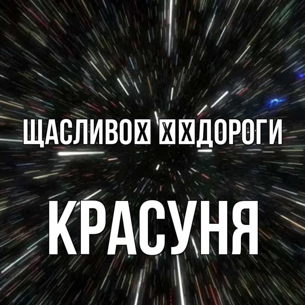 Открытка на каждый день з підписом, Красуня Щасливої ​​дороги туннель Прикольна листівка з побажанням онлайн скачати безкоштовно 