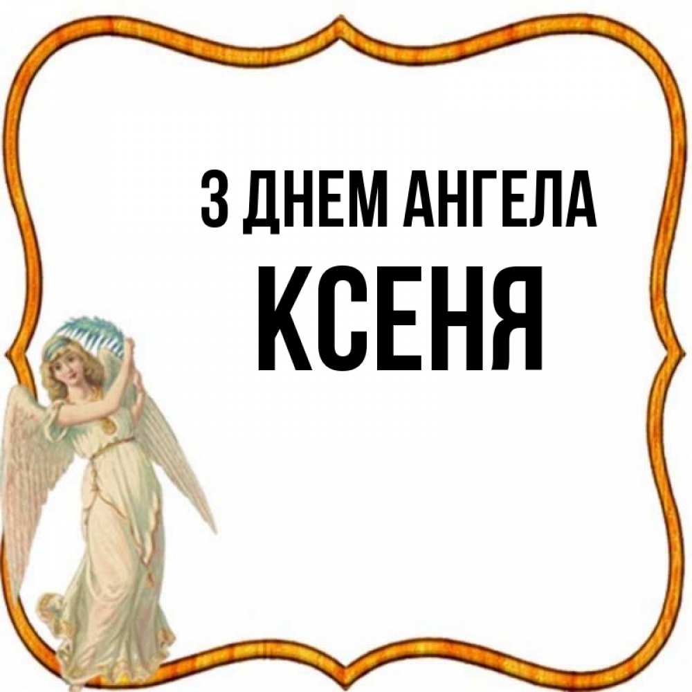 Открытка на каждый день з підписом, Ксеня З Днем ангела рамочка простая Прикольна листівка з побажанням онлайн скачати безкоштовно 