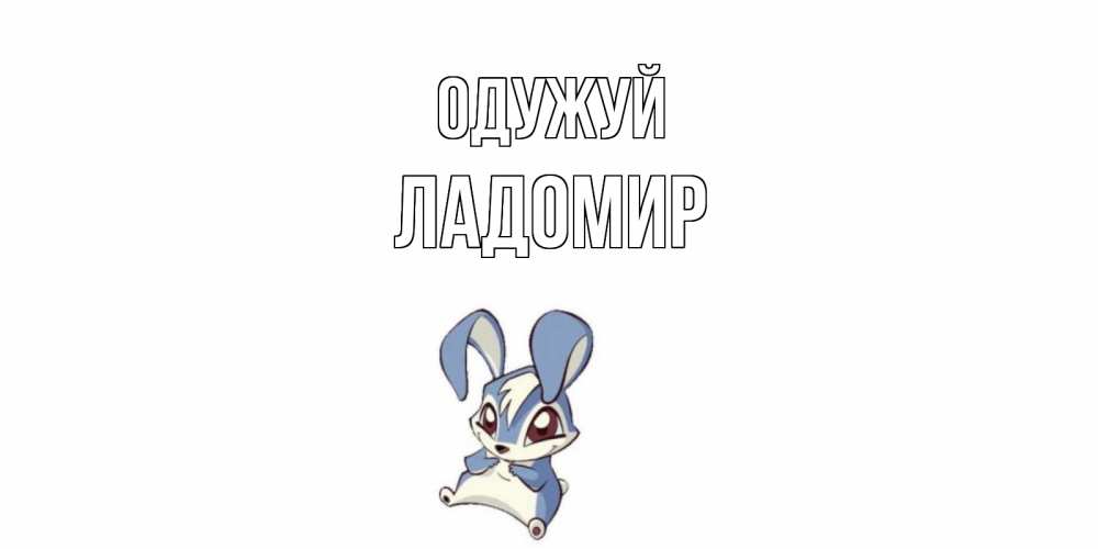 Открытка на каждый день з підписом, Ладомир Одужуй серый заяц на открытке про выздоравление Прикольна листівка з побажанням онлайн скачати безкоштовно 