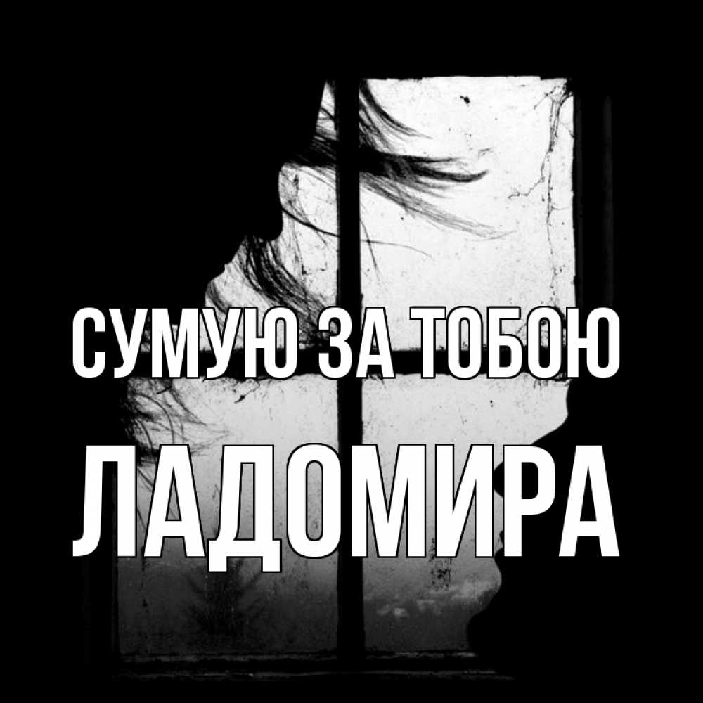 Открытка на каждый день з підписом, Ладомира Сумую за тобою силуэт Прикольна листівка з побажанням онлайн скачати безкоштовно 