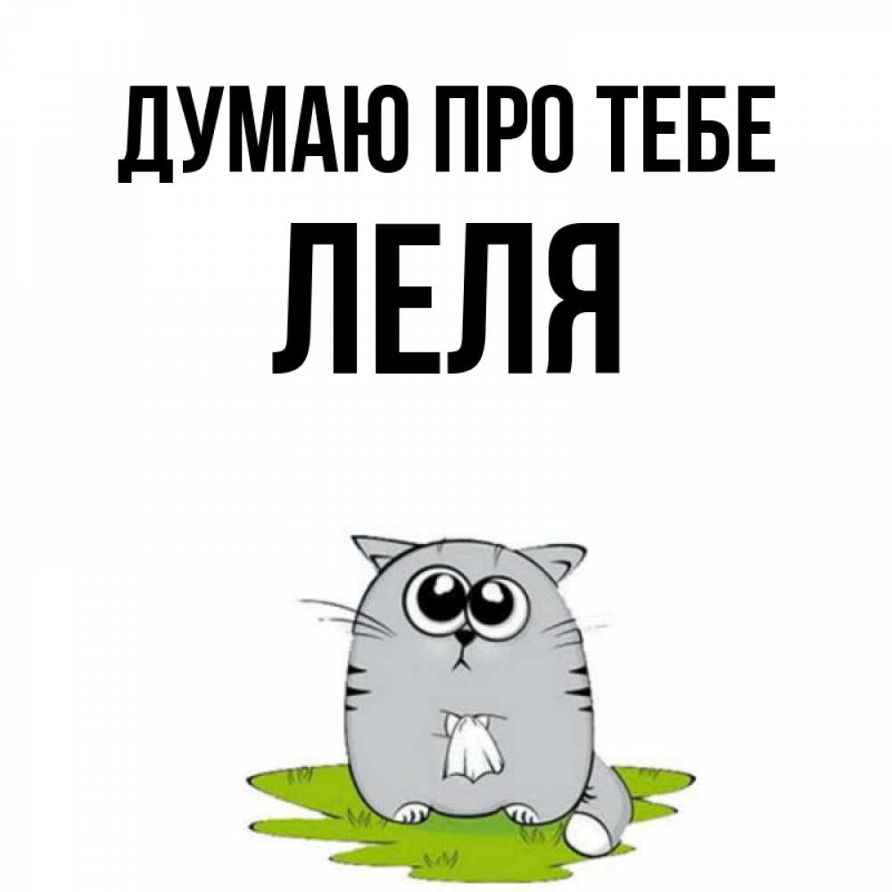 Открытка на каждый день з підписом, Леля Думаю про тебе тоска с платочком Прикольна листівка з побажанням онлайн скачати безкоштовно 