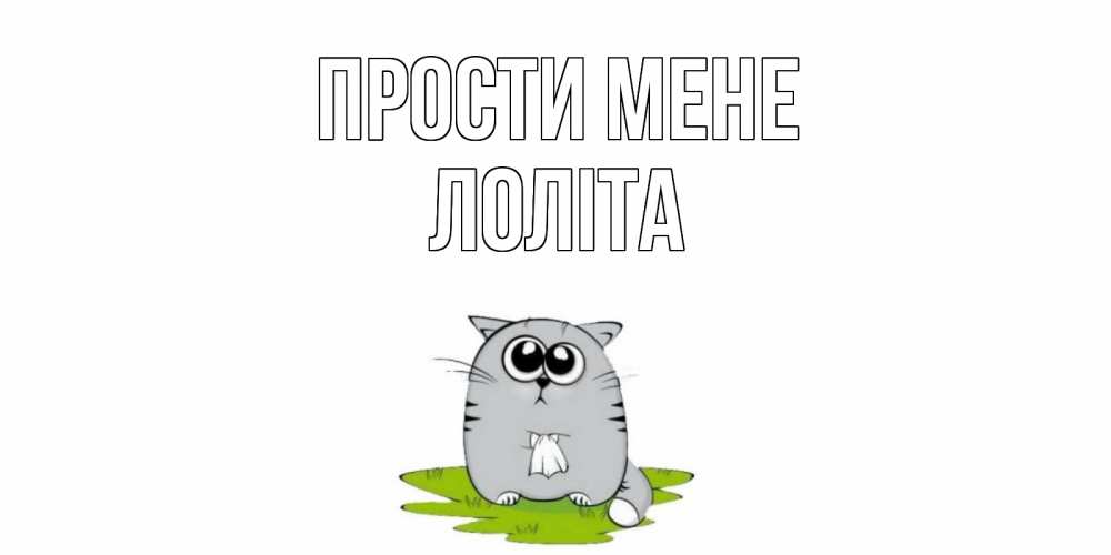Открытка на каждый день з підписом, Лоліта Прости мене открытка с котиком просящим прощения Прикольна листівка з побажанням онлайн скачати безкоштовно 