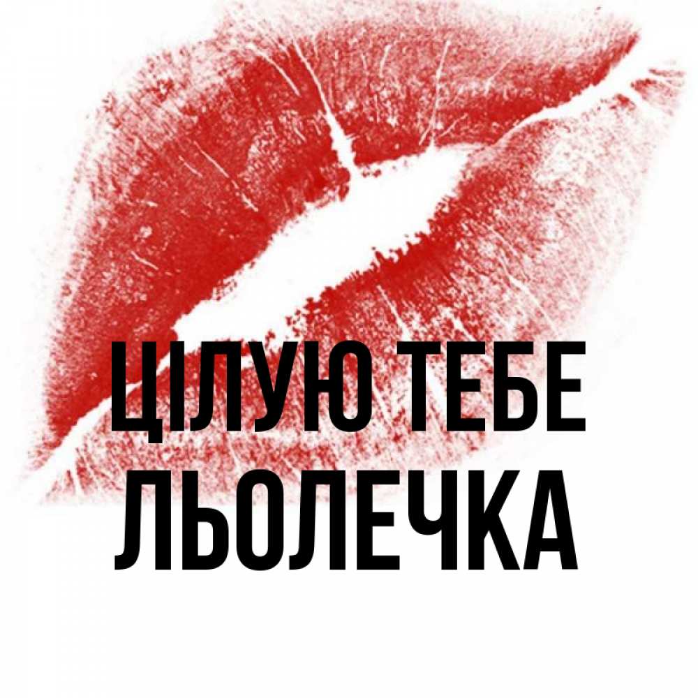 Открытка на каждый день з підписом, Льолечка Цілую тебе открытка с пожеланием поцелуя Прикольна листівка з побажанням онлайн скачати безкоштовно 