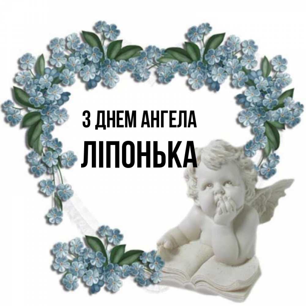 Открытка на каждый день з підписом, Ліпонька З Днем ангела голубые цветы и мраморный ангел Прикольна листівка з побажанням онлайн скачати безкоштовно 