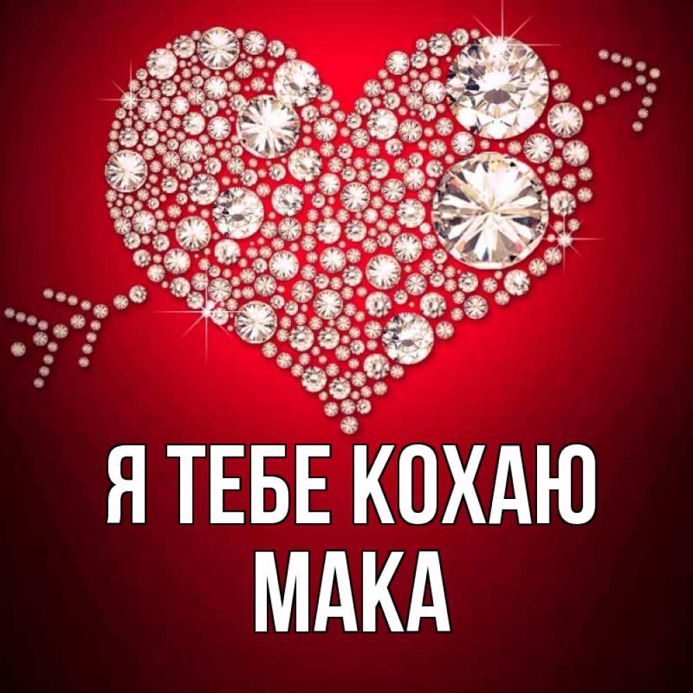 Открытка на каждый день з підписом, Мака Я тебе кохаю стрела купидона Прикольна листівка з побажанням онлайн скачати безкоштовно 