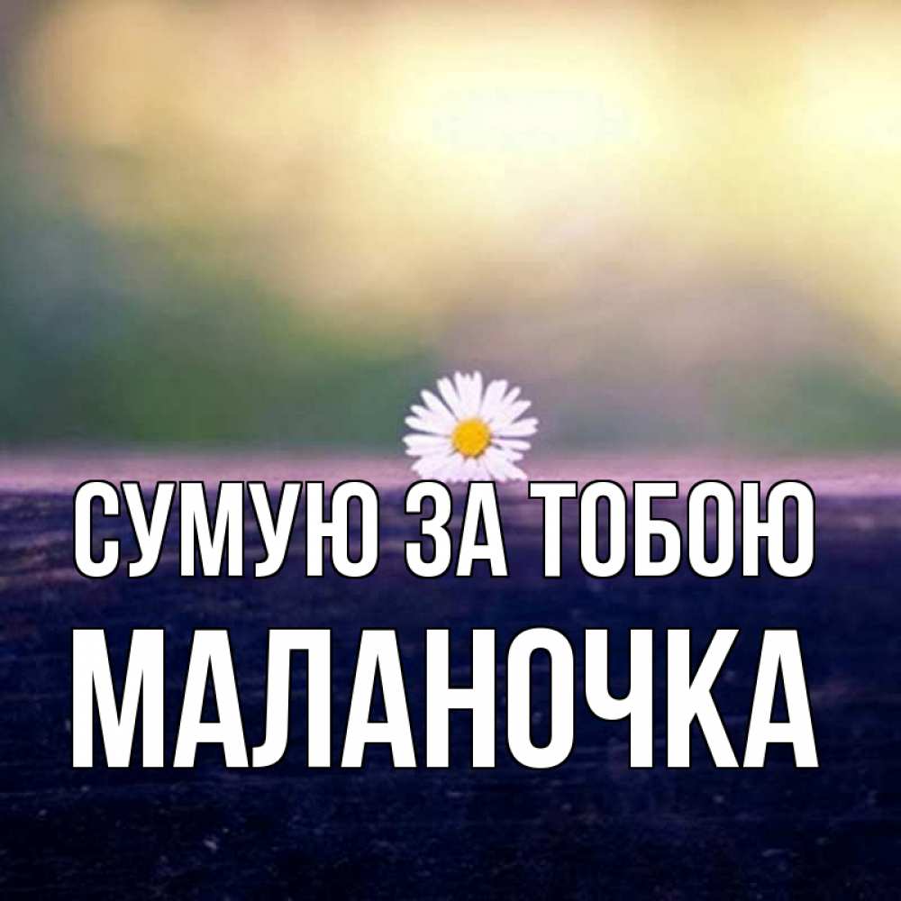 Открытка на каждый день з підписом, Маланочка Сумую за тобою приходи в гости Прикольна листівка з побажанням онлайн скачати безкоштовно 