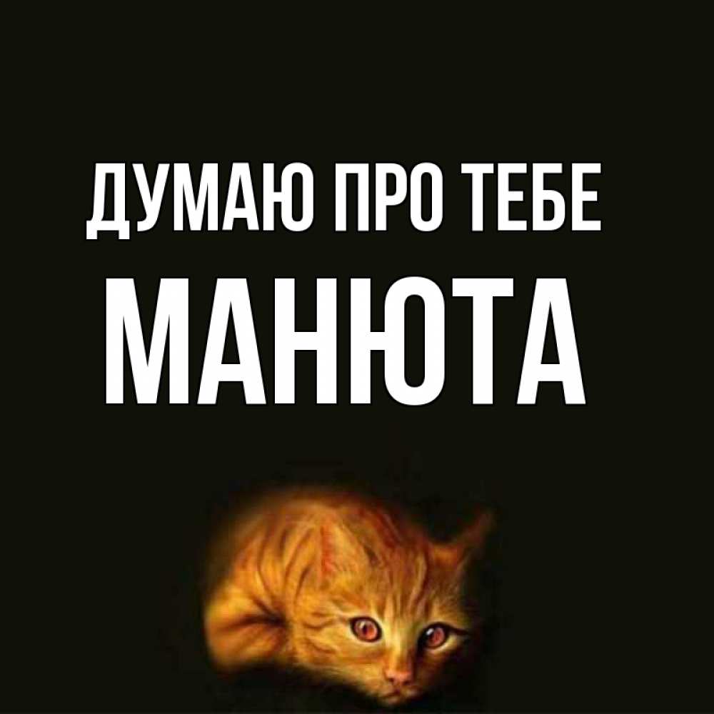 Открытка на каждый день з підписом, Манюта Думаю про тебе рыжий Прикольна листівка з побажанням онлайн скачати безкоштовно 