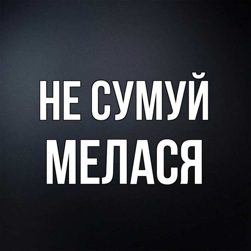 Открытка на каждый день з підписом, Мелася Не сумуй Градиент серый Прикольна листівка з побажанням онлайн скачати безкоштовно 