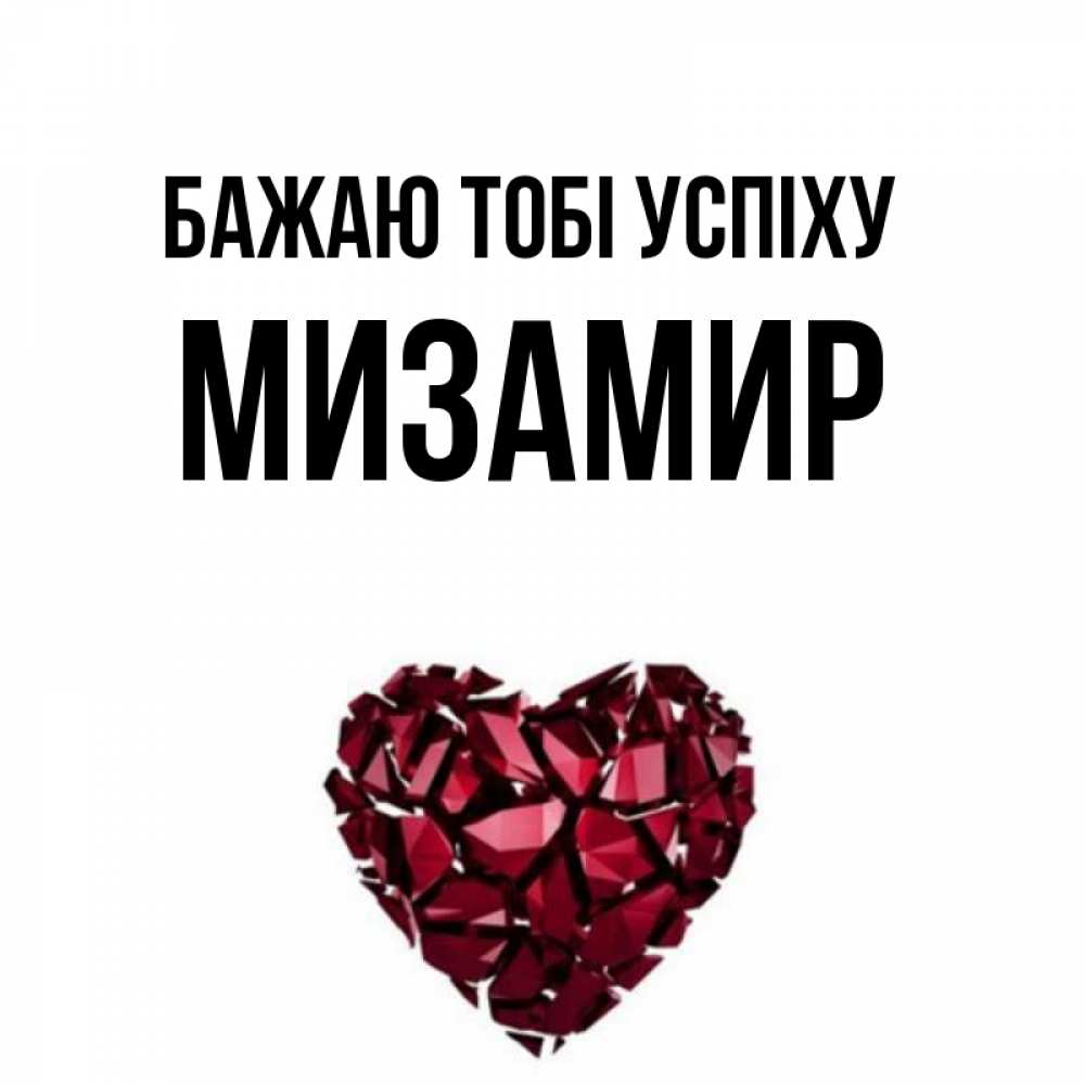 Открытка на каждый день з підписом, Мизамир Бажаю тобі успіху бордовое из кристаллов  1 Прикольна листівка з побажанням онлайн скачати безкоштовно 