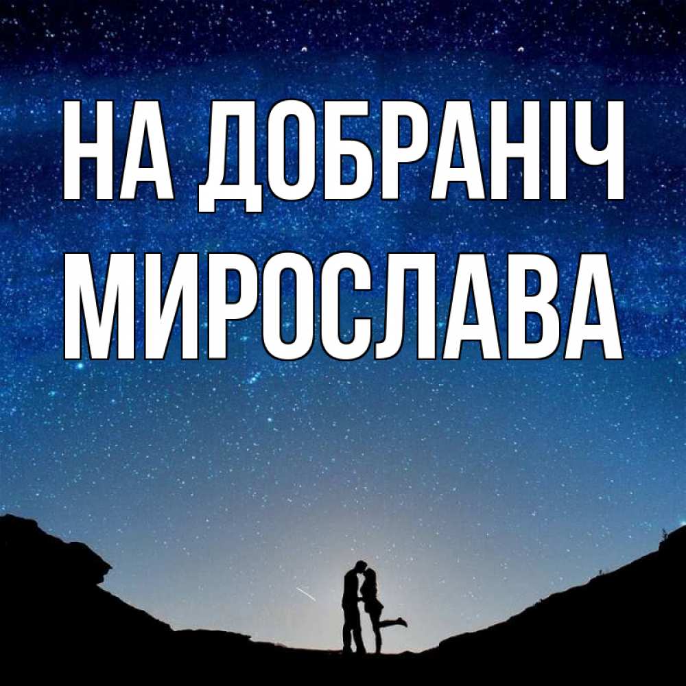 Открытка на каждый день з підписом, Мирослава На добраніч звездное небо и люди Прикольна листівка з побажанням онлайн скачати безкоштовно 