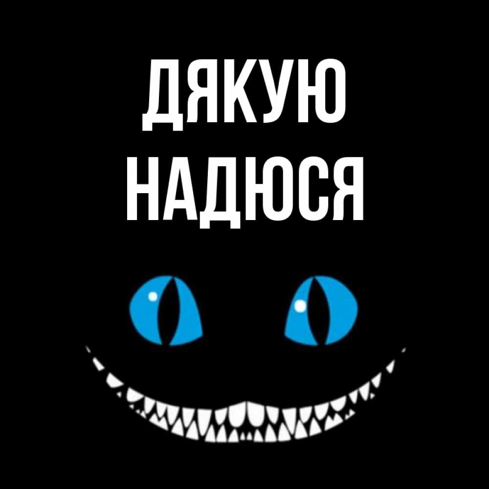 Открытка на каждый день з підписом, Надюся Дякую благодарю от чеширика Прикольна листівка з побажанням онлайн скачати безкоштовно 
