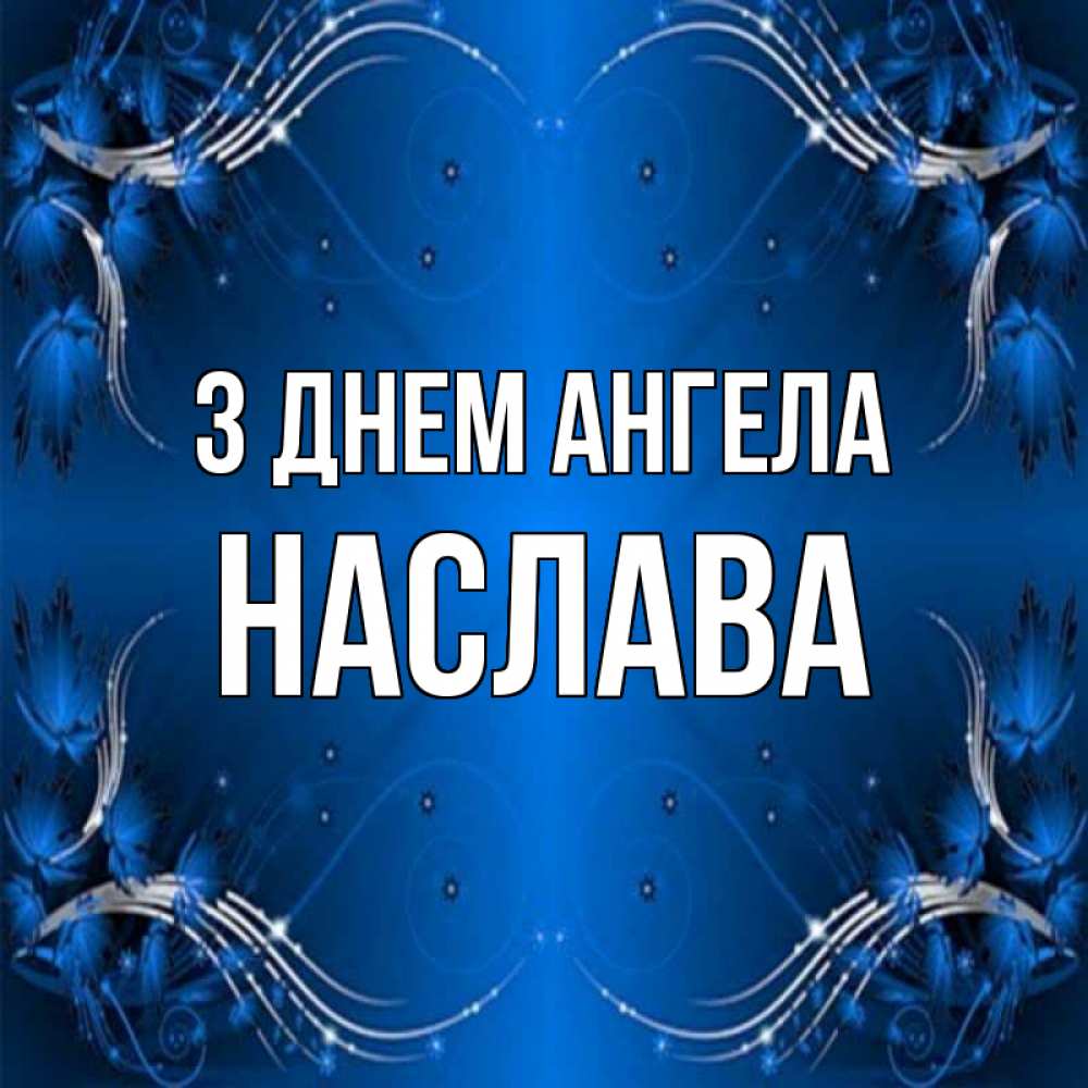 Открытка на каждый день з підписом, Наслава З Днем ангела красивая рамочка с узорами Прикольна листівка з побажанням онлайн скачати безкоштовно 