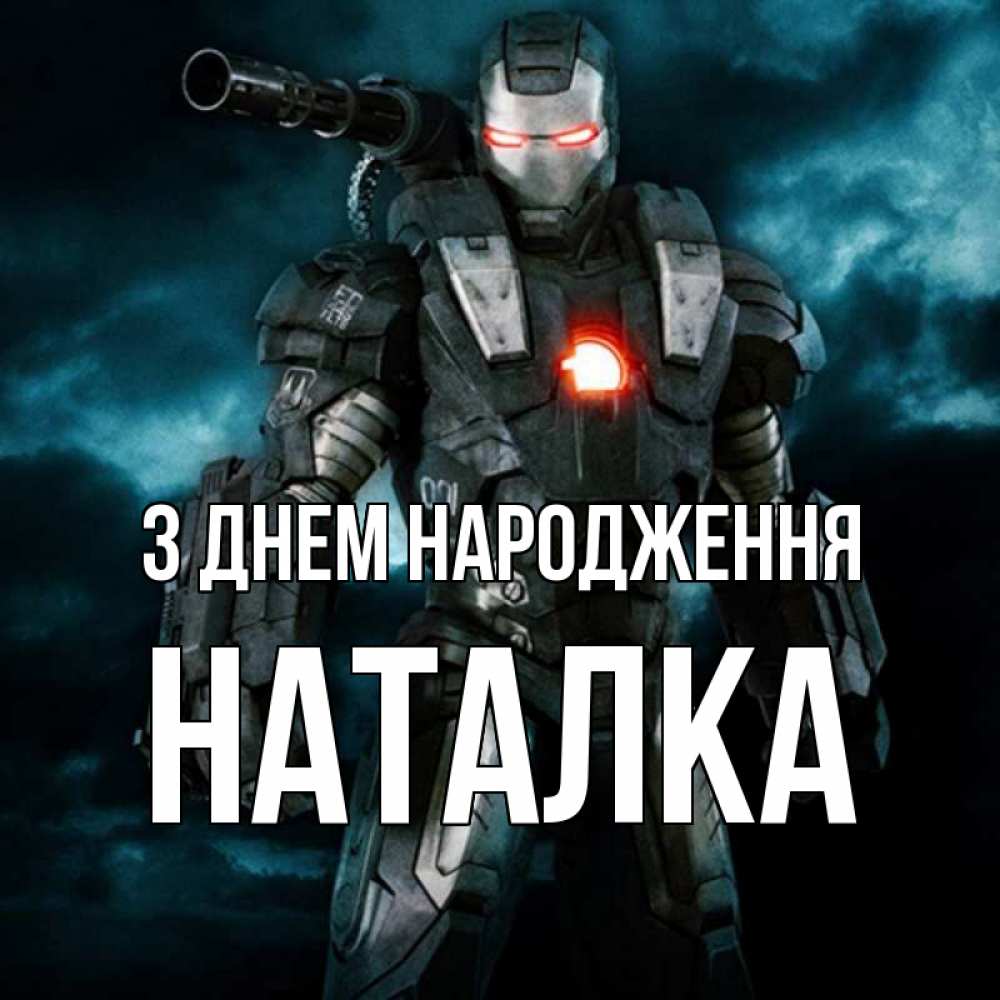 Открытка на каждый день з підписом, Наталка З Днем народження марвел супергерой в новом костюме Прикольна листівка з побажанням онлайн скачати безкоштовно 