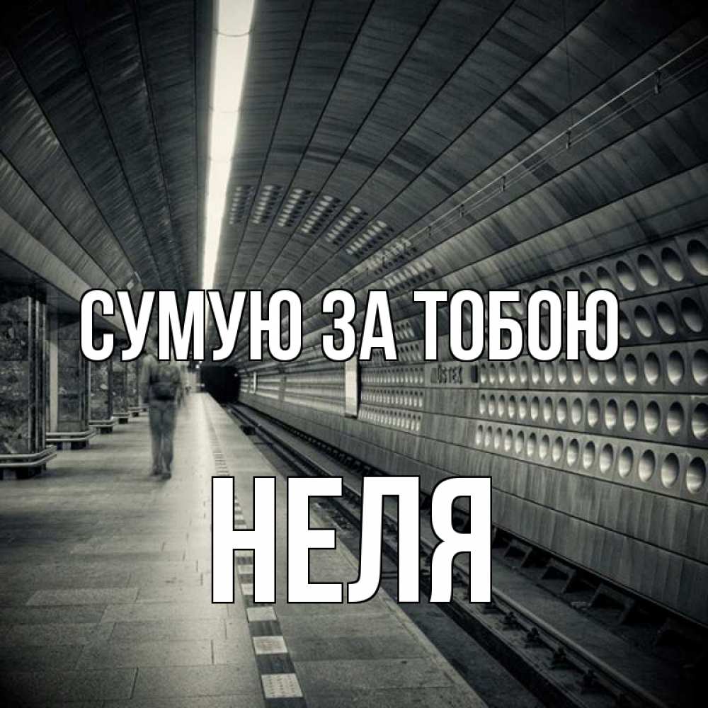 Открытка на каждый день з підписом, Неля Сумую за тобою приезжай 1 Прикольна листівка з побажанням онлайн скачати безкоштовно 