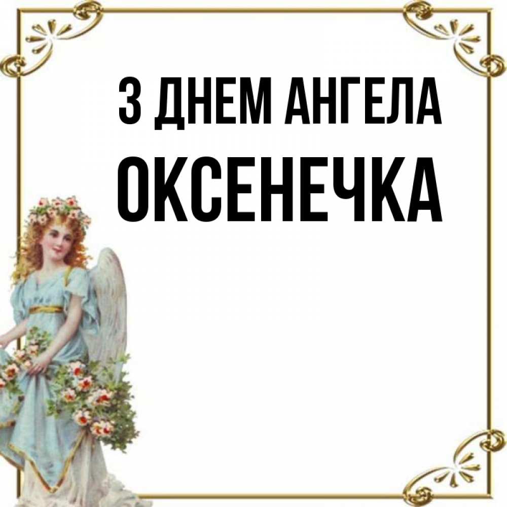 Открытка на каждый день з підписом, Оксенечка З Днем ангела с именинами от девушки ангела Прикольна листівка з побажанням онлайн скачати безкоштовно 