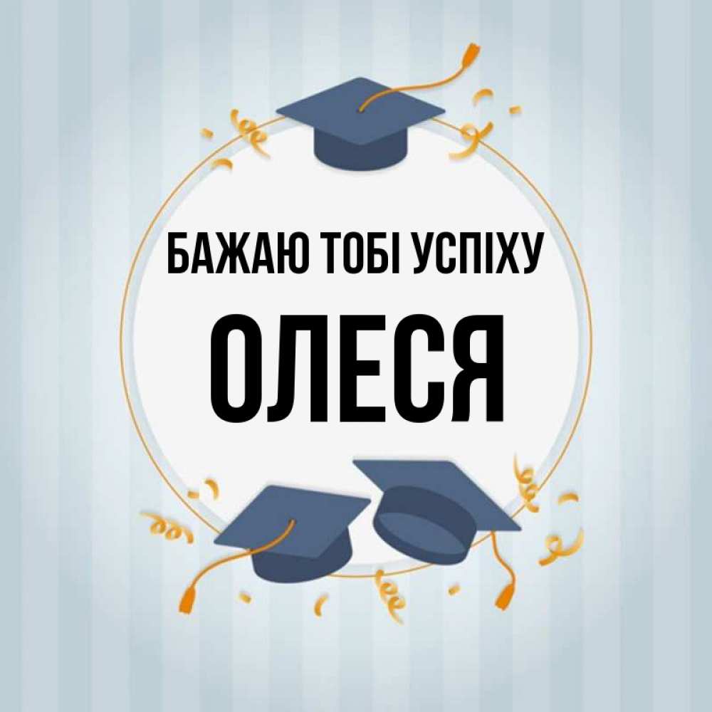 Открытка на каждый день з підписом, Олеся Бажаю тобі успіху для студентов Прикольна листівка з побажанням онлайн скачати безкоштовно 