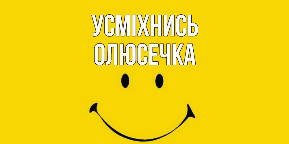 Открытка на каждый день з підписом, Олюсечка Усміхнись радость и улыбка Прикольна листівка з побажанням онлайн скачати безкоштовно 