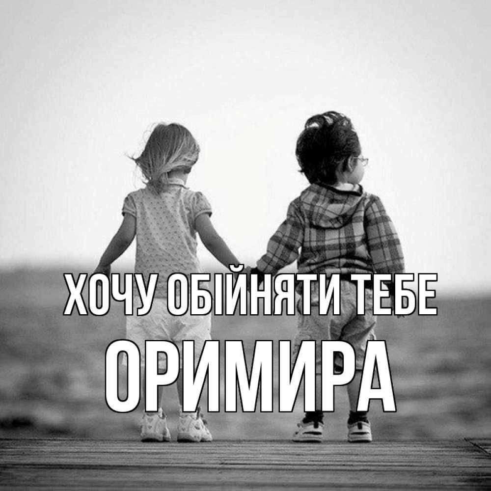 Открытка на каждый день з підписом, Оримира Хочу обійняти тебе давай дружить Прикольна листівка з побажанням онлайн скачати безкоштовно 
