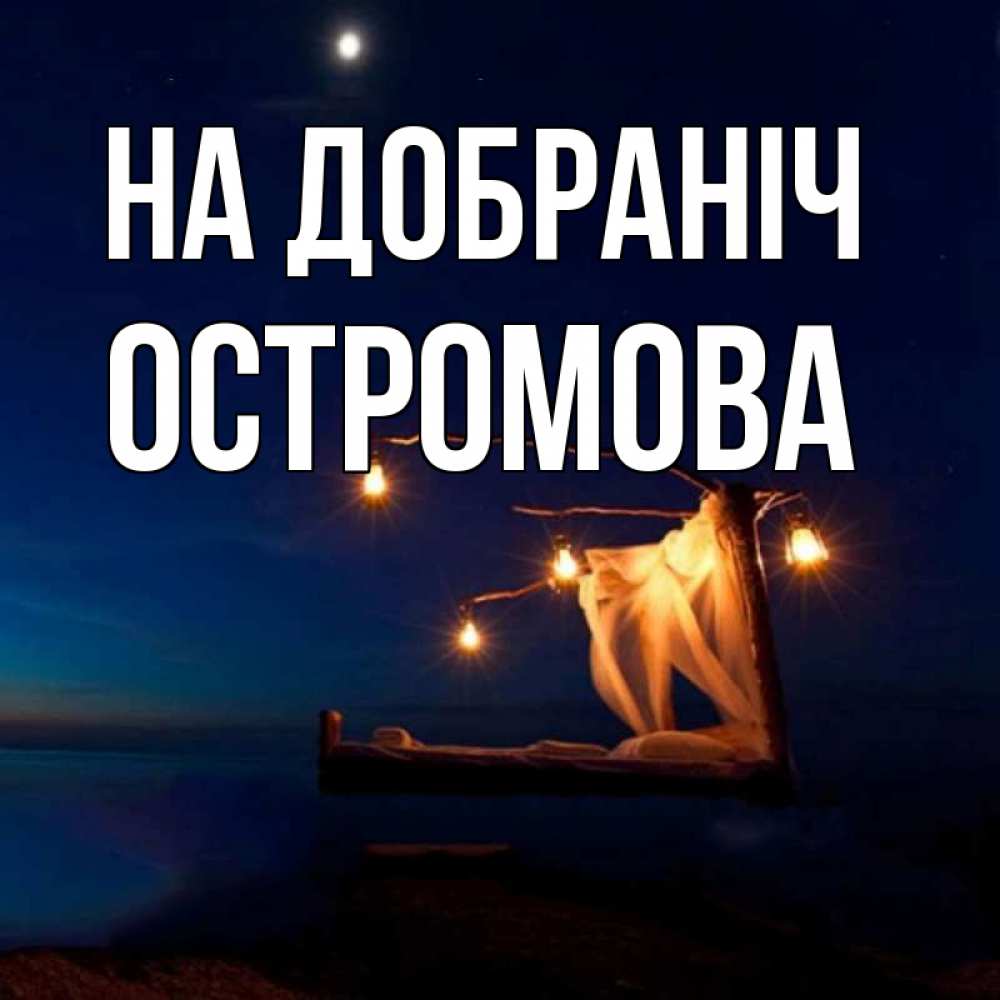 Открытка на каждый день з підписом, Остромова На добраніч милый мой Прикольна листівка з побажанням онлайн скачати безкоштовно 