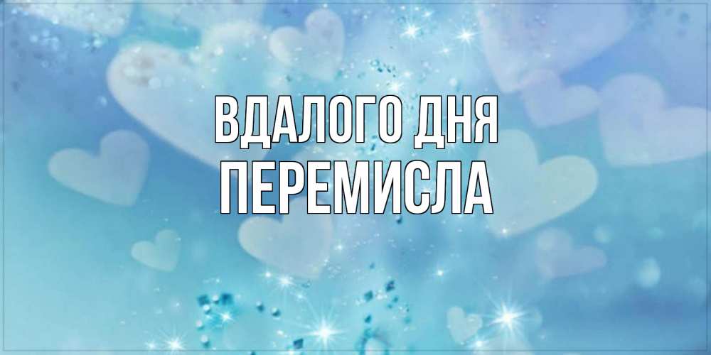 Открытка на каждый день з підписом, Перемисла Вдалого дня хорошего дня Прикольна листівка з побажанням онлайн скачати безкоштовно 