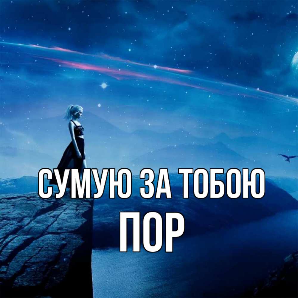 Открытка на каждый день з підписом, Пор Сумую за тобою одна Прикольна листівка з побажанням онлайн скачати безкоштовно 