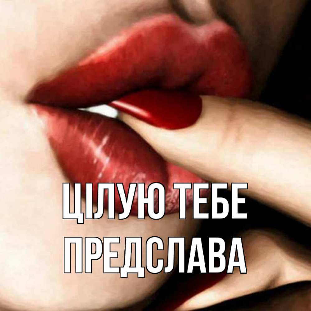 Открытка на каждый день з підписом, Предслава Цілую тебе открытка целую тебя для парня Прикольна листівка з побажанням онлайн скачати безкоштовно 