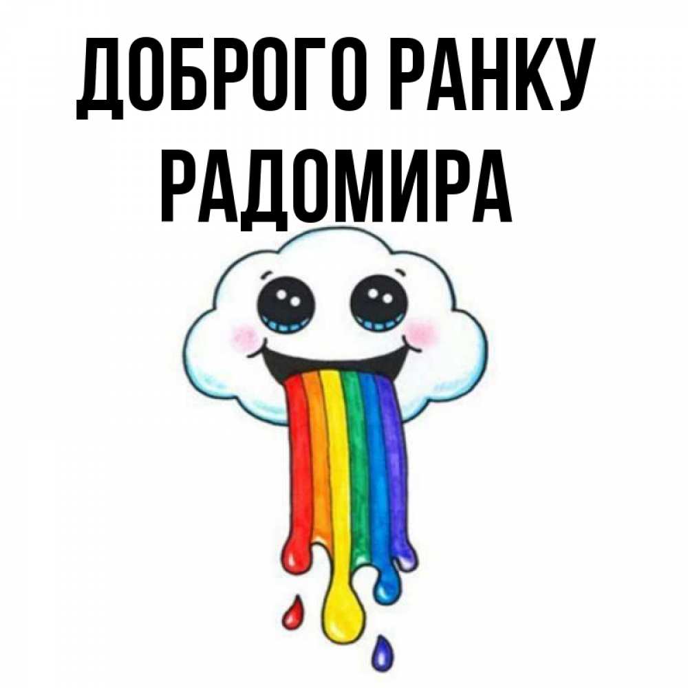 Открытка на каждый день з підписом, Радомира Доброго ранку утречко Прикольна листівка з побажанням онлайн скачати безкоштовно 