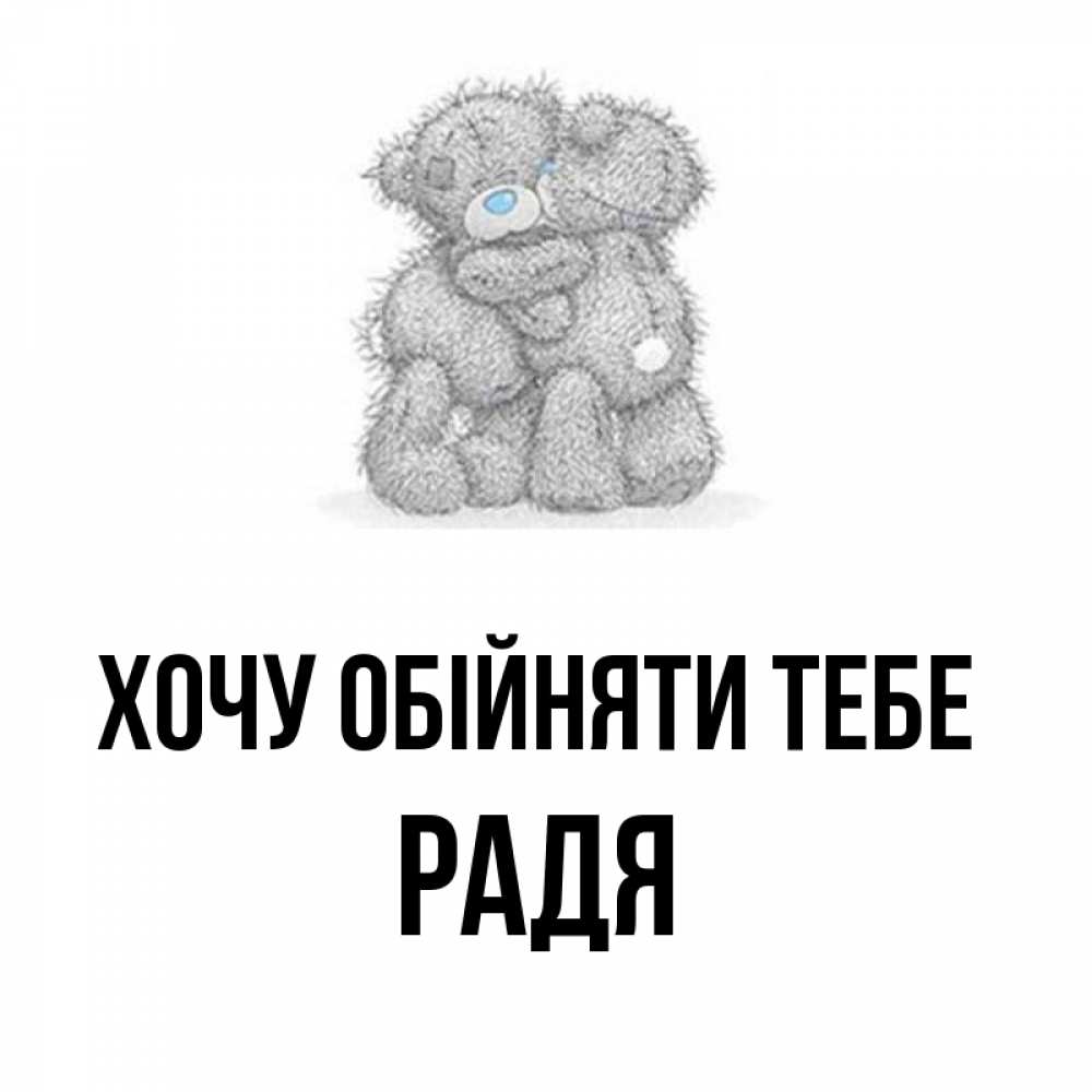 Открытка на каждый день з підписом, Радя Хочу обійняти тебе два теддика Прикольна листівка з побажанням онлайн скачати безкоштовно 