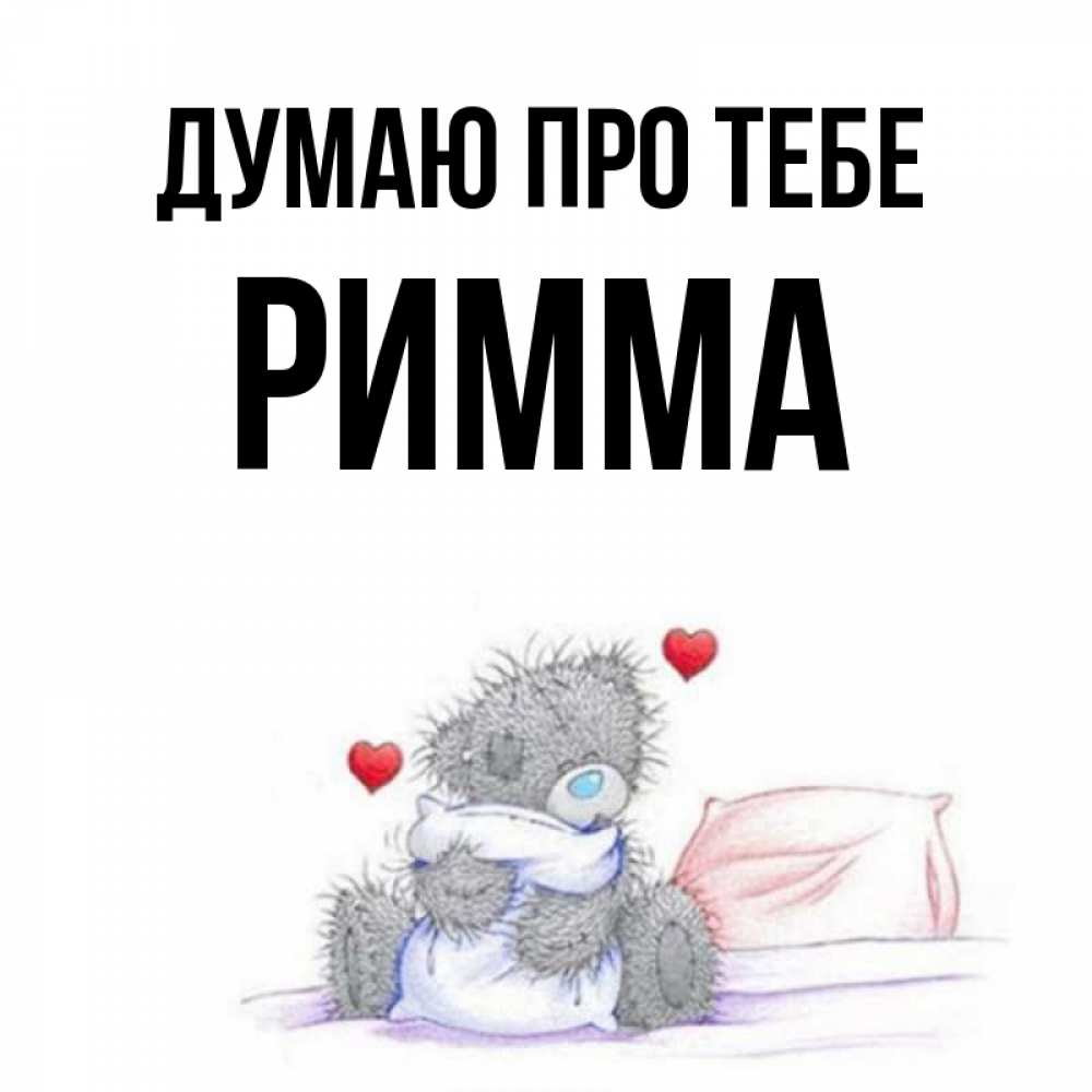 Открытка на каждый день з підписом, Римма Думаю про тебе мишка на кровати Прикольна листівка з побажанням онлайн скачати безкоштовно 