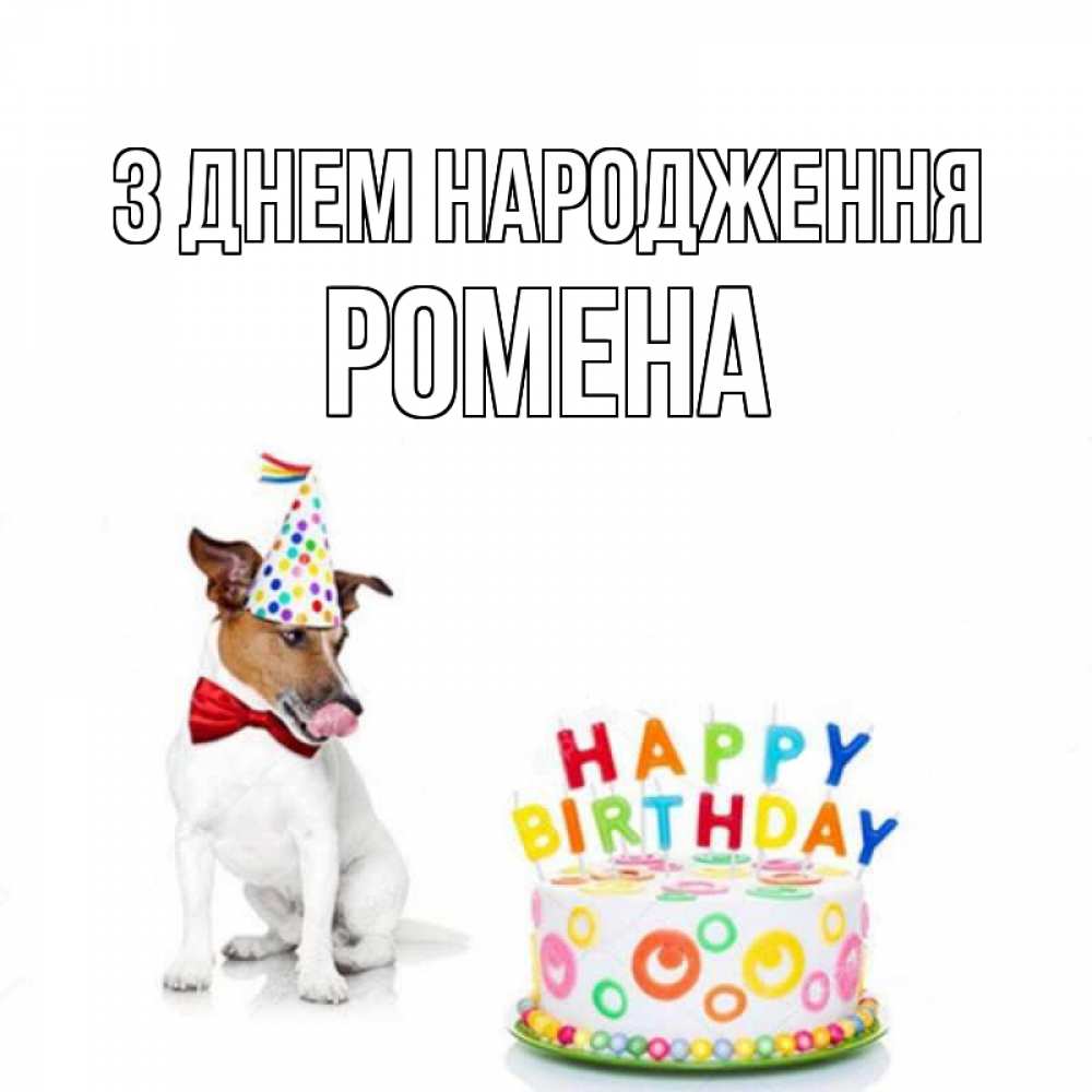 Открытка на каждый день з підписом, Ромена З Днем народження праздник Прикольна листівка з побажанням онлайн скачати безкоштовно 