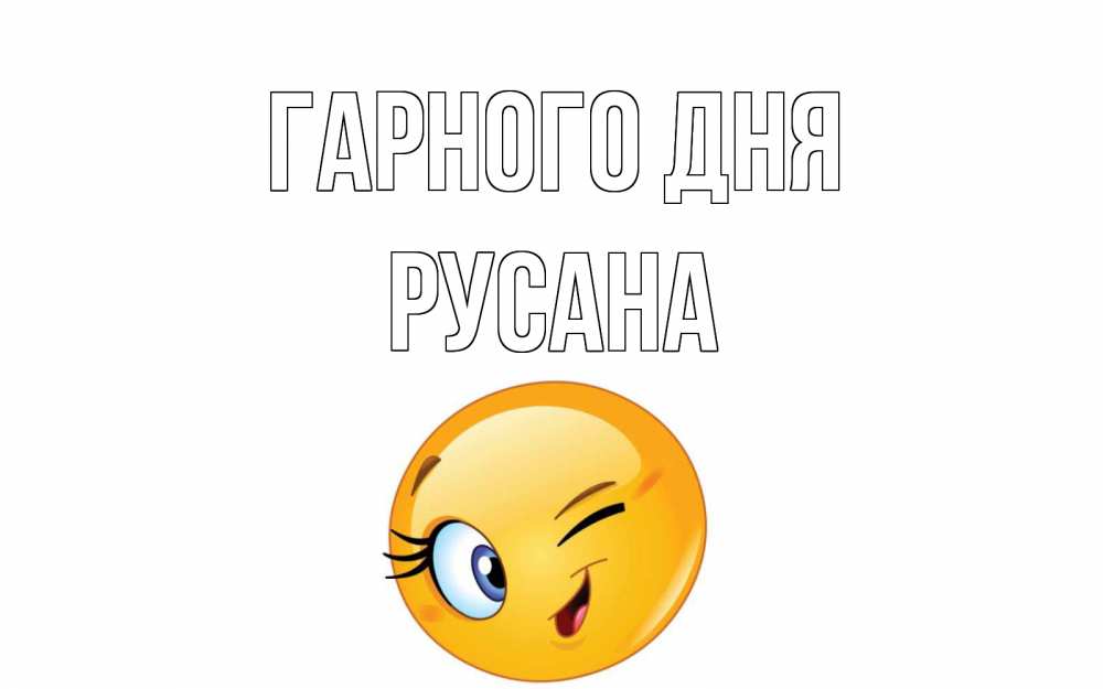 Открытка на каждый день з підписом, Русана Гарного дня чудесный день Прикольна листівка з побажанням онлайн скачати безкоштовно 