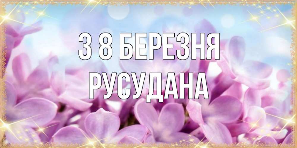 Открытка на каждый день з підписом, Русудана З 8 БЕРЕЗНЯ открытка на международный женский день с цветами Прикольна листівка з побажанням онлайн скачати безкоштовно 