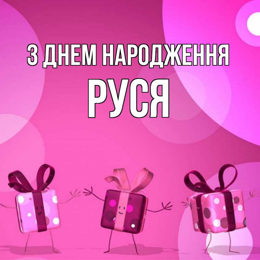 Открытка на каждый день з підписом, Руся З Днем народження подарки с ножкам Прикольна листівка з побажанням онлайн скачати безкоштовно 