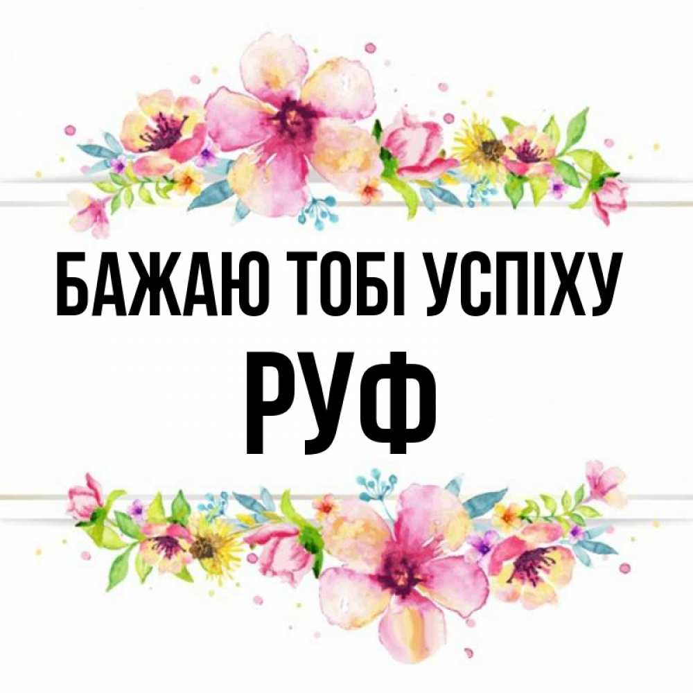 Открытка на каждый день з підписом, Руф Бажаю тобі успіху пусть повезет 1 Прикольна листівка з побажанням онлайн скачати безкоштовно 