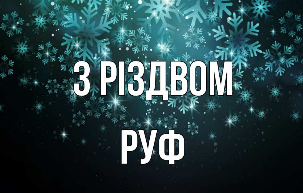 Открытка на каждый день з підписом, Руф З Різдвом Снежинки Прикольна листівка з побажанням онлайн скачати безкоштовно 