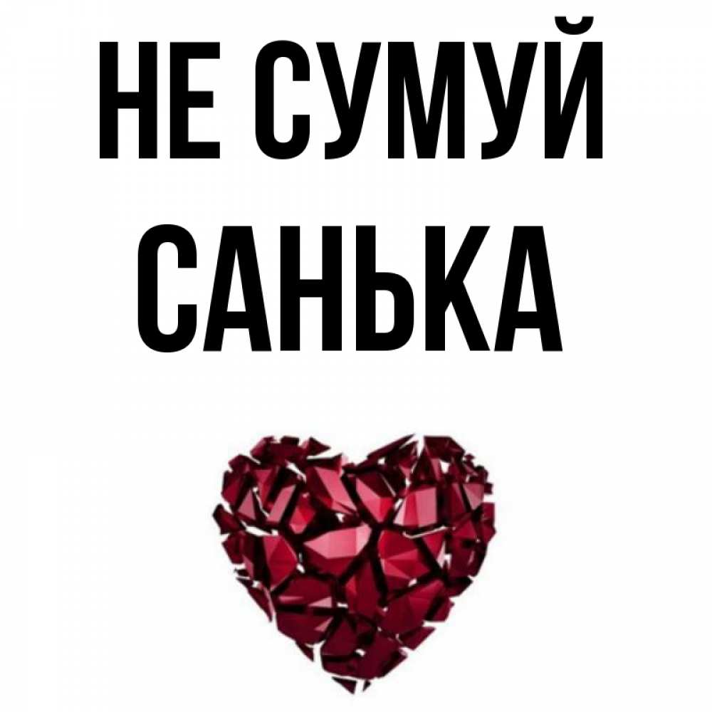 Открытка на каждый день з підписом, Санька Не сумуй рубиновое сердечко Прикольна листівка з побажанням онлайн скачати безкоштовно 