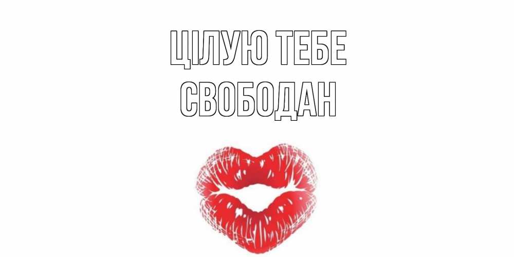Открытка на каждый день з підписом, Свободан Цілую тебе поцелуй Прикольна листівка з побажанням онлайн скачати безкоштовно 