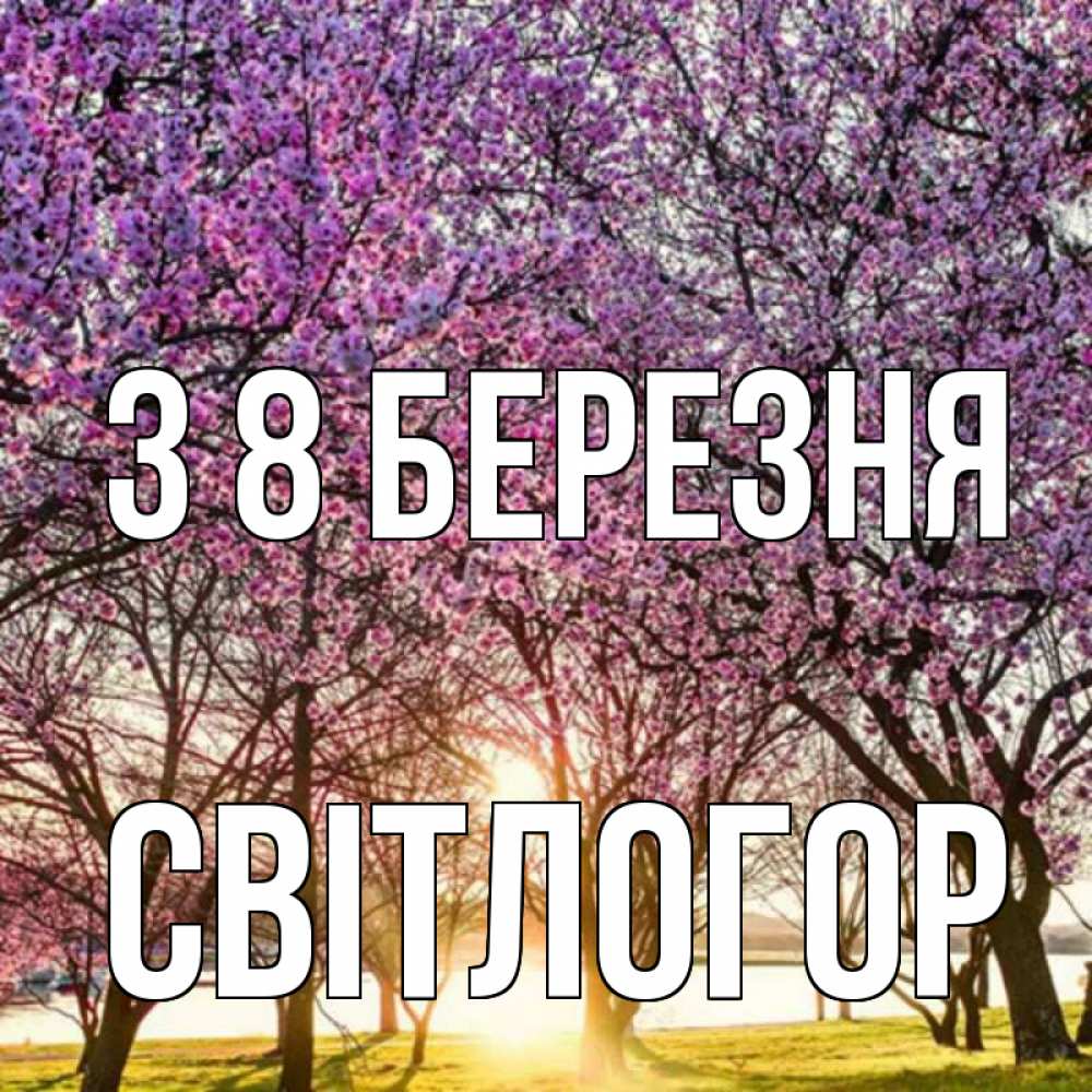 Открытка на каждый день з підписом, Світлогор З 8 БЕРЕЗНЯ международный женский день Прикольна листівка з побажанням онлайн скачати безкоштовно 