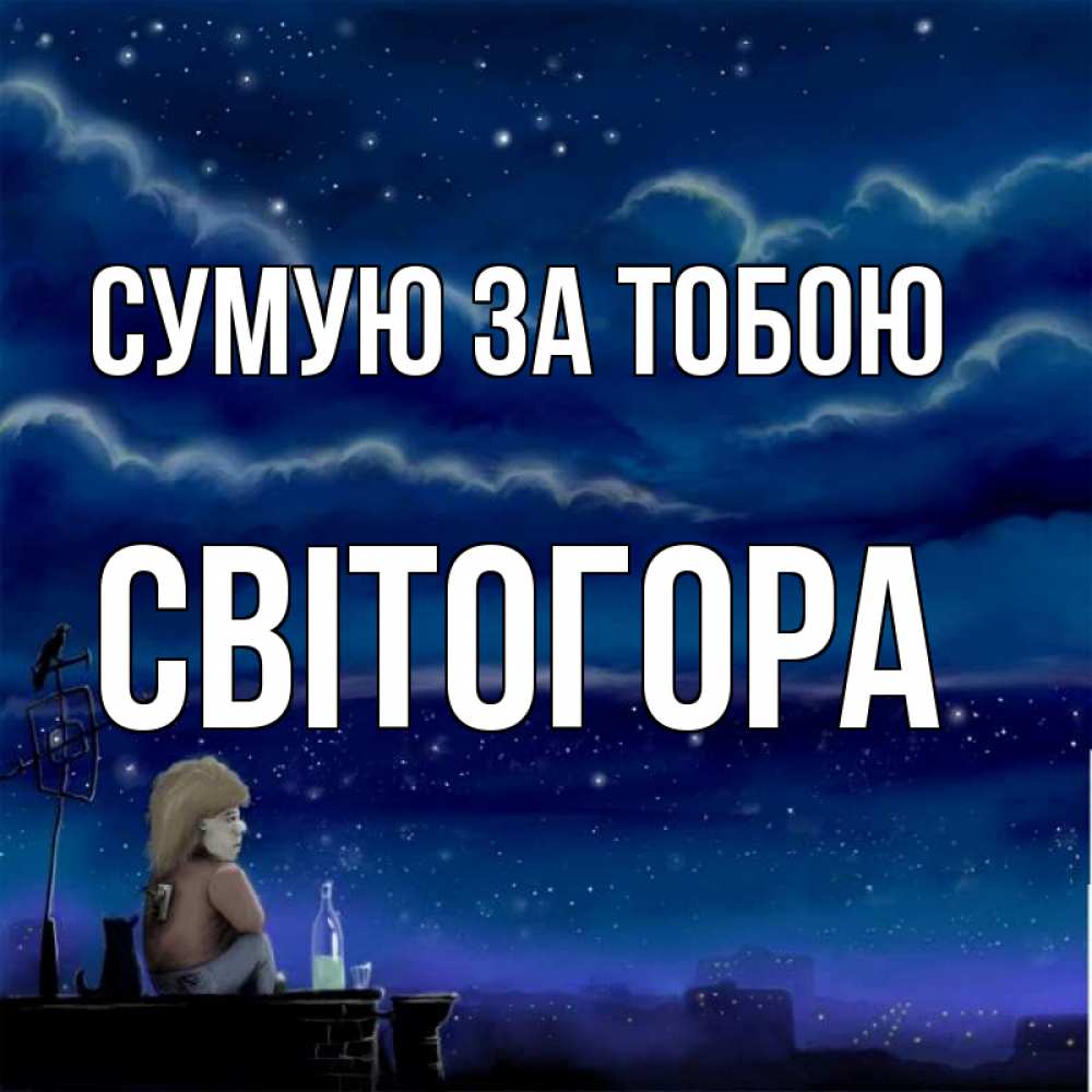 Открытка на каждый день з підписом, Світогора Сумую за тобою на крыше 1 Прикольна листівка з побажанням онлайн скачати безкоштовно 