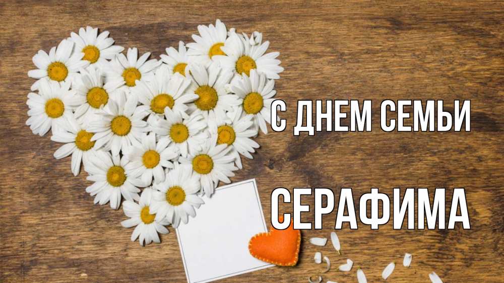 Открытка на каждый день з підписом, Серафима С днем семьи с днем семьи Прикольна листівка з побажанням онлайн скачати безкоштовно 