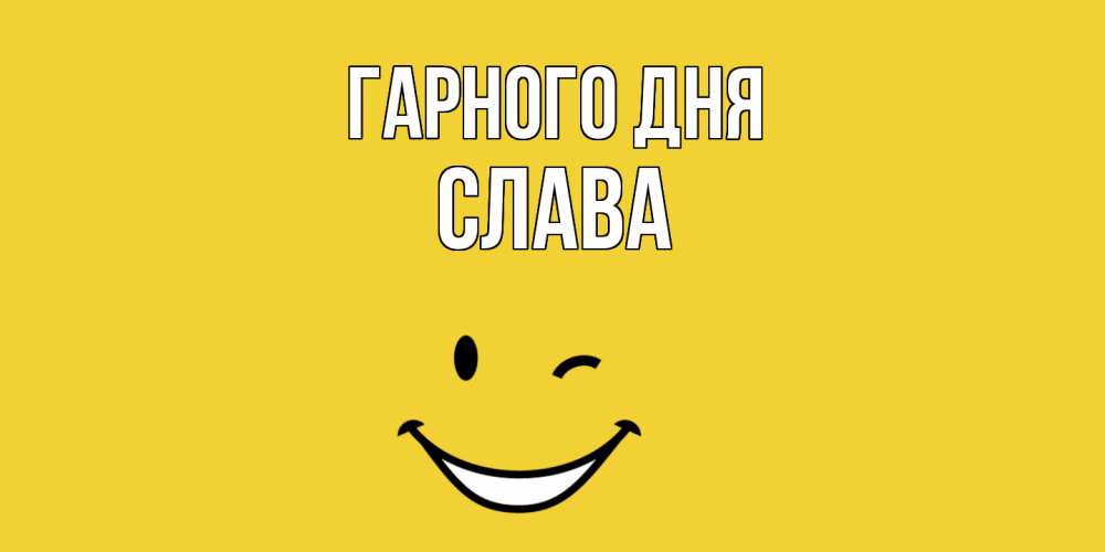 Открытка на каждый день з підписом, Слава Гарного дня позитивного дня Прикольна листівка з побажанням онлайн скачати безкоштовно 