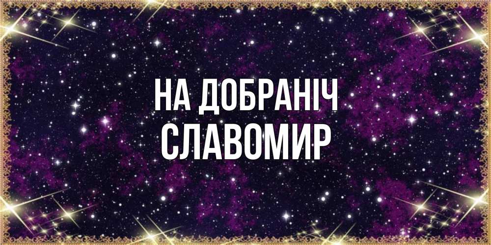 Открытка на каждый день з підписом, Славомир На добраніч хорошего сна Прикольна листівка з побажанням онлайн скачати безкоштовно 