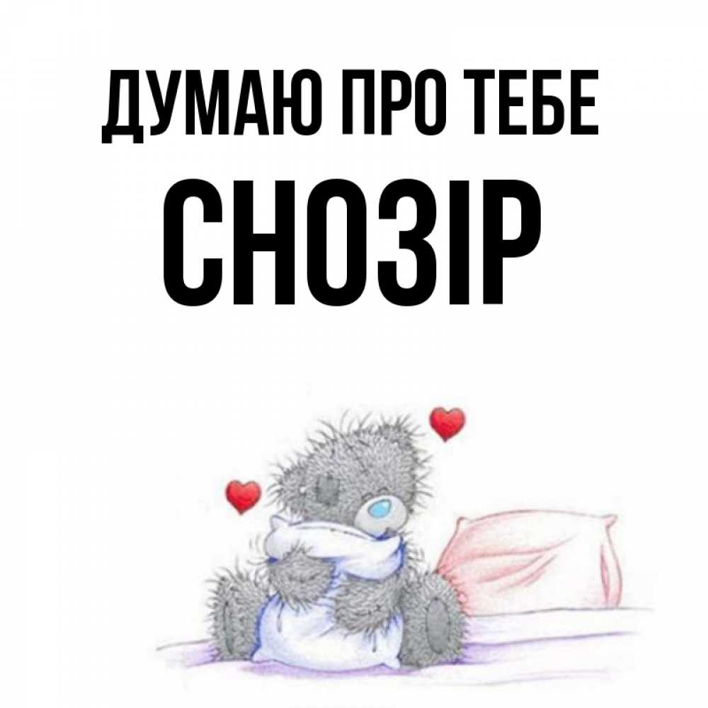 Открытка на каждый день з підписом, Снозір Думаю про тебе мишка на кровати Прикольна листівка з побажанням онлайн скачати безкоштовно 
