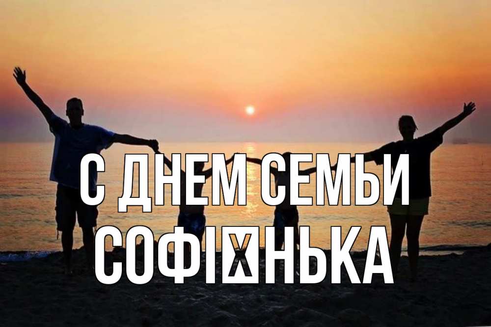Открытка на каждый день з підписом, Софієнька С днем семьи мама, папа, дети, дочка,сын, море, пляж, закат Прикольна листівка з побажанням онлайн скачати безкоштовно 