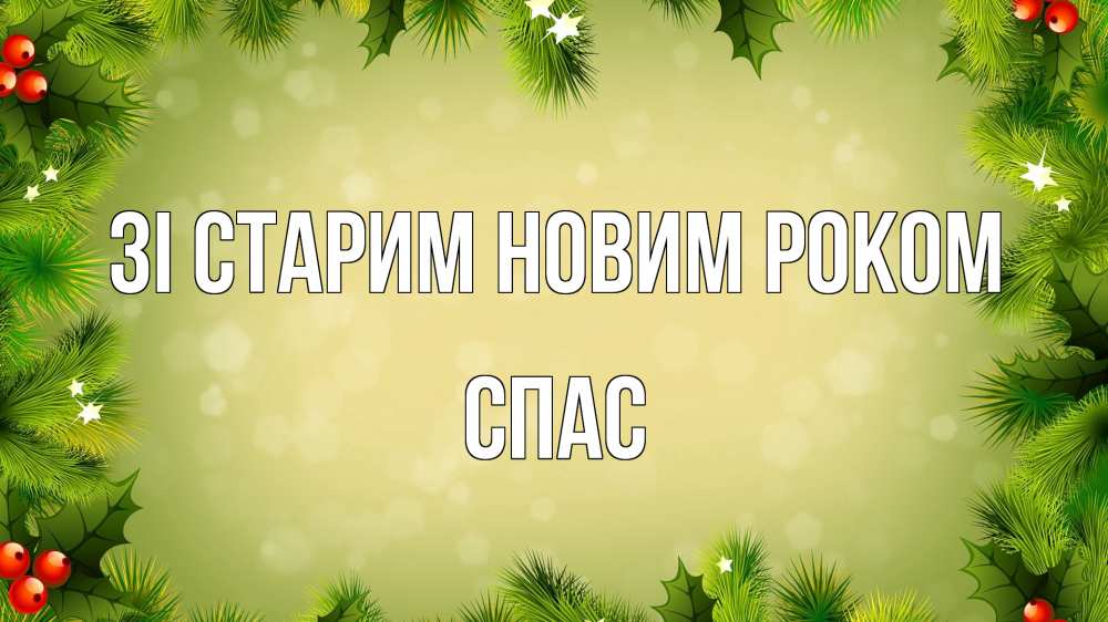 Открытка на каждый день з підписом, Спас Зі старим новим роком снег, стол, новый год Прикольна листівка з побажанням онлайн скачати безкоштовно 