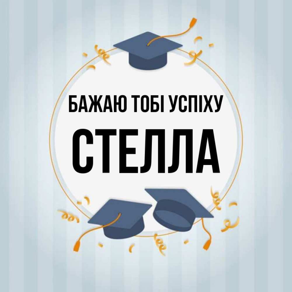 Открытка на каждый день з підписом, Стелла Бажаю тобі успіху для студентов Прикольна листівка з побажанням онлайн скачати безкоштовно 