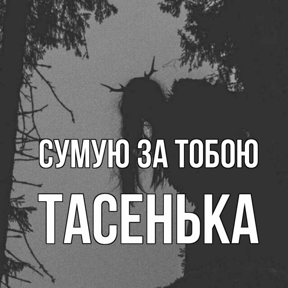 Открытка на каждый день з підписом, Тасенька Сумую за тобою пугаю Прикольна листівка з побажанням онлайн скачати безкоштовно 