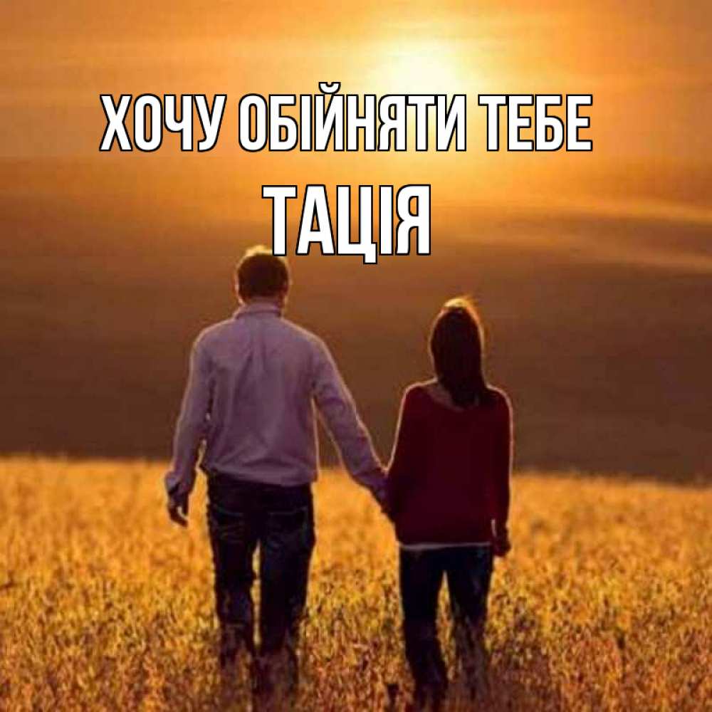 Открытка на каждый день з підписом, Тація Хочу обійняти тебе оранжевое фото и солнце и небо и настроение Прикольна листівка з побажанням онлайн скачати безкоштовно 