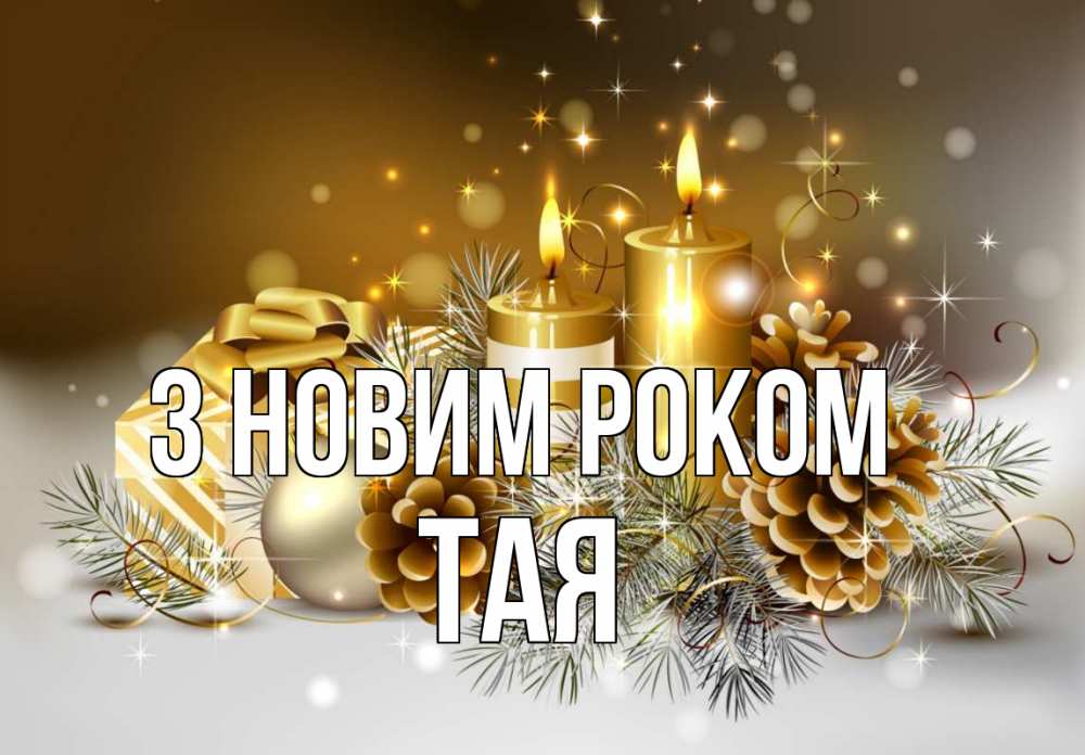 Открытка на каждый день з підписом, Тая З новим роком новый год Прикольна листівка з побажанням онлайн скачати безкоштовно 